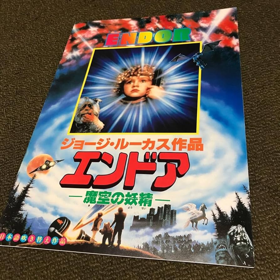 【CM108】B1 映画ポスター 2種4枚「エンドア魔空の妖精」ジョージルーカス CM108】B1 映画ポスター 2種4枚「エンドア魔空の妖精」ジョージ